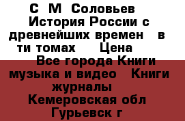 С. М. Соловьев,  «История России с древнейших времен» (в 29-ти томах.) › Цена ­ 370 000 - Все города Книги, музыка и видео » Книги, журналы   . Кемеровская обл.,Гурьевск г.